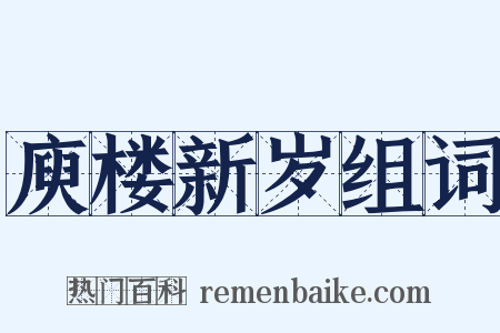 庾楼新岁组词是什么意思的图片